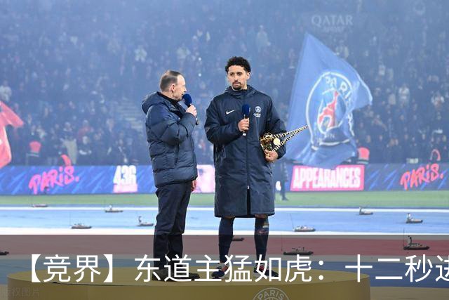 【竞界】东道主猛如虎：十二秒进球击碎传控足球幻觉