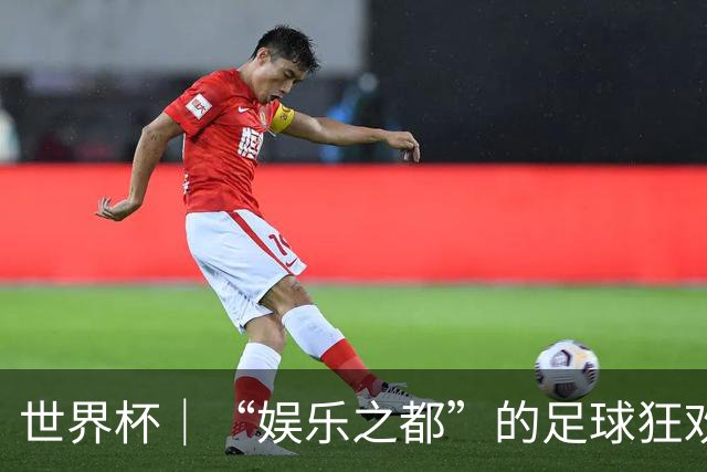 世界杯｜“娱乐之都”的足球狂欢