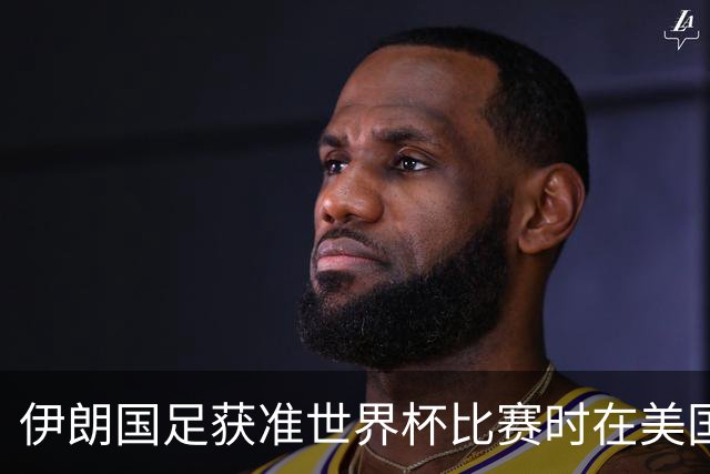 伊朗国足获准世界杯比赛时在美国过夜，观察人士：美伊达成谅解备忘录或许起到了推动作用