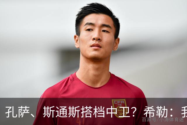 孔萨、斯通斯搭档中卫？希勒：我选择格伊和孔萨，斯通斯缺乏比赛