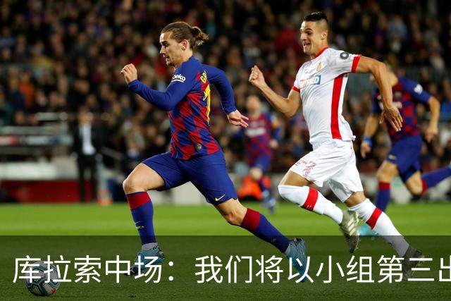 库拉索中场：我们将以小组第三出线，这届西班牙将捧得大力神杯