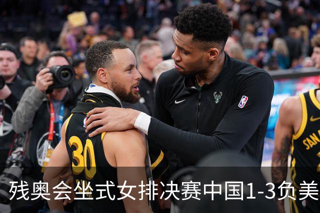 残奥会坐式女排决赛中国1-3负美国 连续3届获银牌